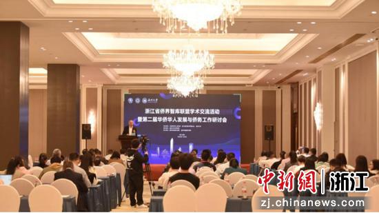浙江省侨界智库联盟学术交流活动暨第二届华侨华人发展与侨务工作研讨会现场 beat365官方网站 供图